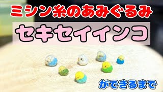 ミシン糸の『セキセイインコ』のあみぐるみができるまで