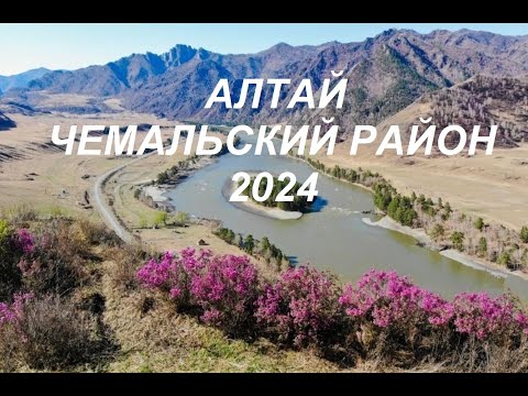 Видео: Алтай Чемал 2024 первая часть 1-2дни
