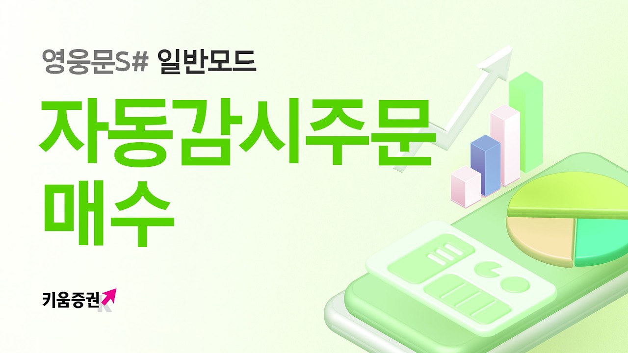⁣자리를 비워도, 잠을 자고 있어도 든든한 자동매수 [자동감시주문 매수편]