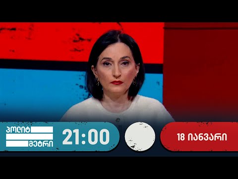 პოლიტმეტრი — 18 იანვარი, II ნაწილი