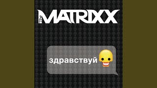 Дурачок - Глеб Самойлоff & The MATRIXX