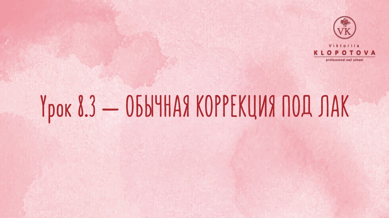УРОК 8.3 — ОБЫЧНАЯ КОРРЕКЦИЯ ПОД ЛАК