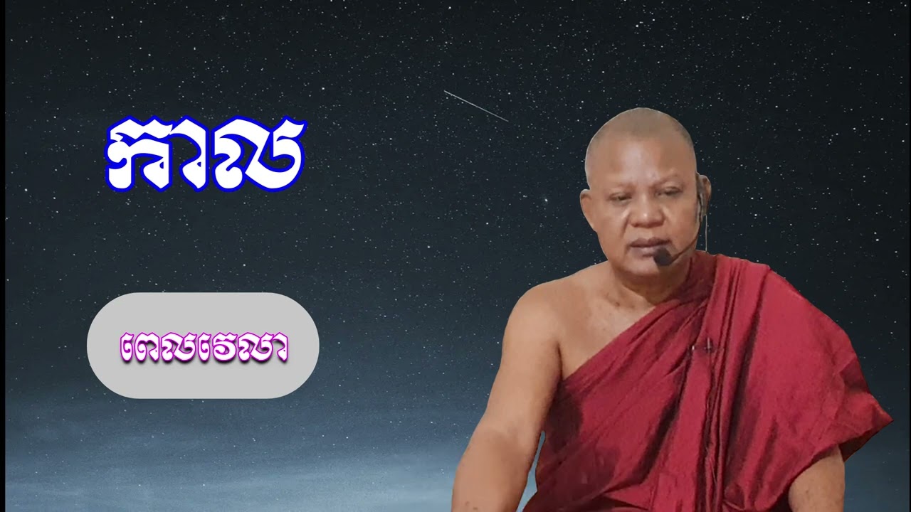 017 កាល (ពេលវេលា) ការបែងចែកពេលវេលា​ដើម្បីសិក្សា,ស្តាប់ និងបដិបត្តិនូវព្រះធម៍។​