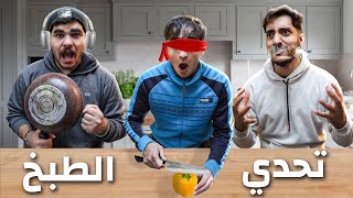 تحدي الطبخ بدون حواس 👩🏻‍🍳