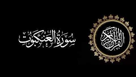 سورة العنكبوت تلاوة متميزة للشيخ عبدالعزيز الاحمد 1415 هـ