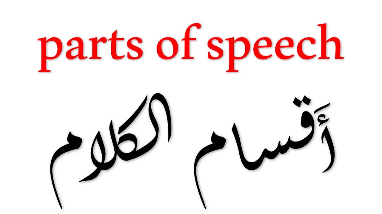 اقسام الكلام parts of speech