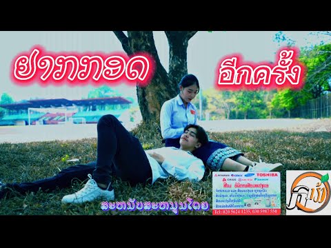 ຢາກກອດອີກຄັ້ງ(อยากกอดอีกครั้ง) - SERTH SPR (ตัวอย่าง)