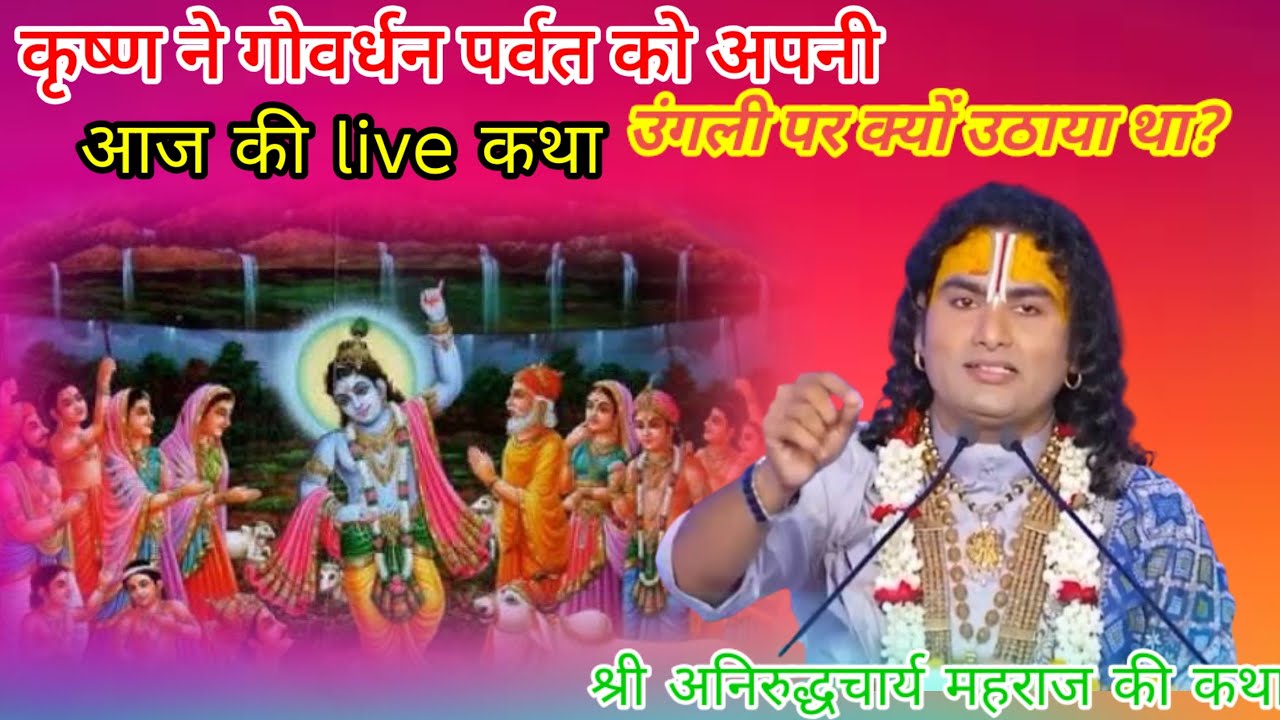 कृष्ण ने गोवर्धन पर्वत को अपनी उंगली पर क्यों उठाया था   #aniruddhacharya #katha #bhajan #live