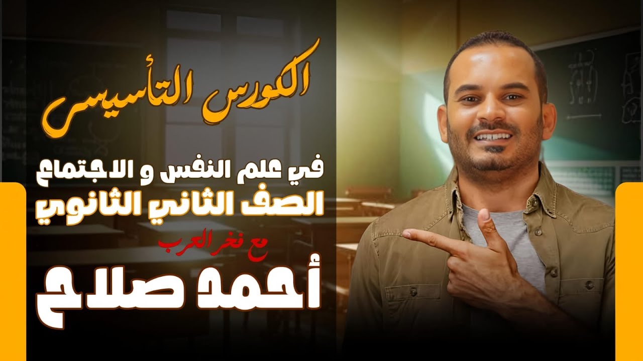 يعني اية علم النفس | الكورس التأسيسي | علم النفس و الاجتماع | الصف الثاي الثانوي 2026