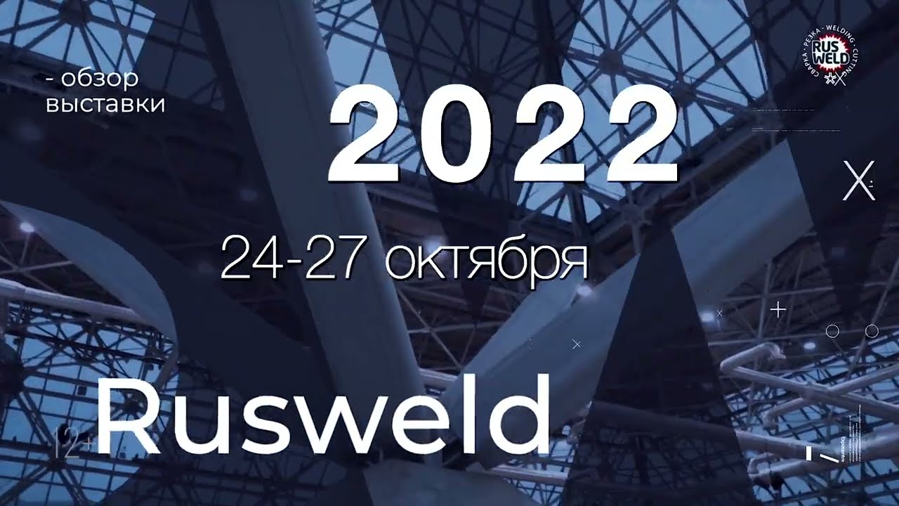 Обзор выставки RUSWELD 2022