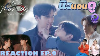 รีแอคชั่น #โลกสองใบใจดวงเดียว EP9 | REACTION #TWOWORLDSEP9 NEW None Doo นิวนอนดู EP.419