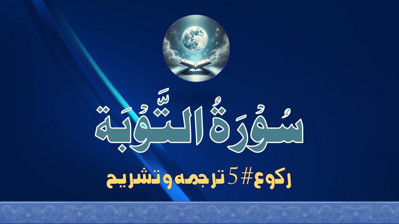 #QU09R5 | 5-القرآن الحکیم، التوبۃ| #tafheemulquran #neutral #omnipotent #religious #makechanges
