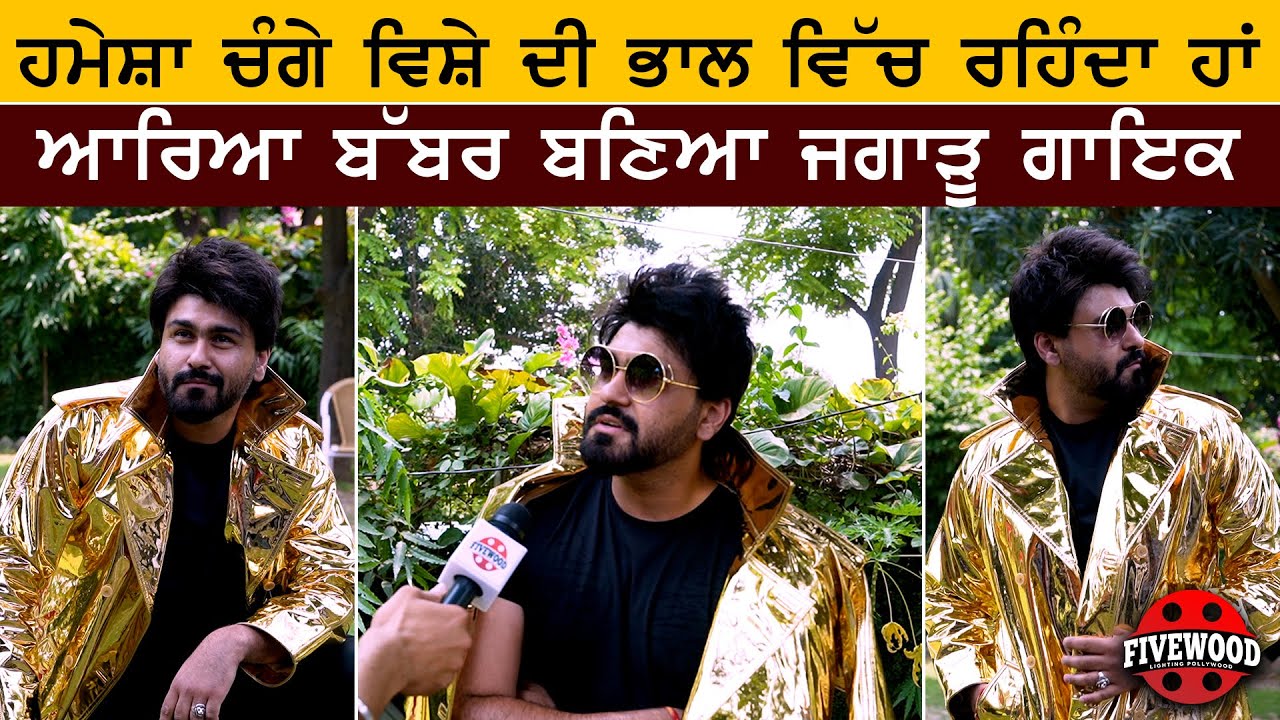 ਹਮੇਸ਼ਾ ਚੰਗੇ ਵਿਸ਼ੇ ਦੀ ਭਾਲ ਵਿੱਚ ਰਹਿੰਦਾ ਹਾਂ Arya Babbar ਬਣਿਆ ਜਗਾੜੂ ਗਾਇਕ | Interview | New Punjabi Movie