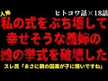 【2chヒトコワ】私の式を壊して幸せそうな義妹の娘の挙式を壊しました【総集編】【作業用】【睡眠用】【ホラー】