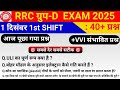 RRB Group D Review 1st Shift 1 December 2025|Railway group D all shift analysis 1 December