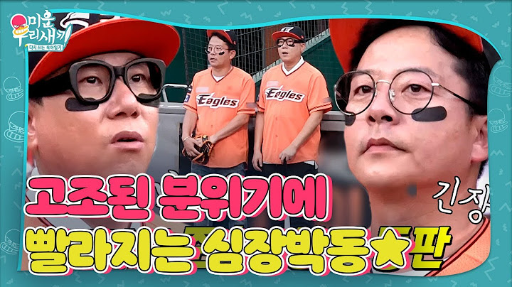 이상민×김준호, 후끈후끈한 분위기 속 시구&시타 준비 완료! #미운우리새끼 #MyLittleOldBoy #SBSenter