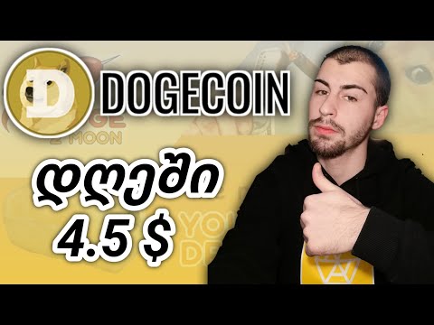გამოიმუშავე Dogecoin მარტივად