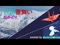 丘みどり【2020 新曲】白山雪舞い フル cover