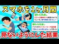 2ch Useful The Results Of Not Looking At Your Smartphone For A Month Lol Digital Detox SNS