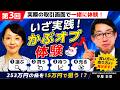 【正直すぎる、かぶオプの話。】第3回　いざ実践！実際の取引画面で「かぶオプ」を体験