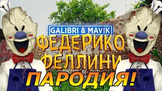 Galibri & Mavik - Федерико Феллини! Пародия и песня про Мороженщика! Клип про Ice Scream 4!