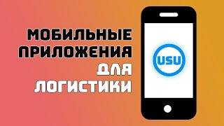 Мобильные приложения для логистики