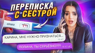 ПЕРЕПИСКА с моей СЕСТРОЙ😨 БЕРЕМЕННА в 14 лет! У меня шок!