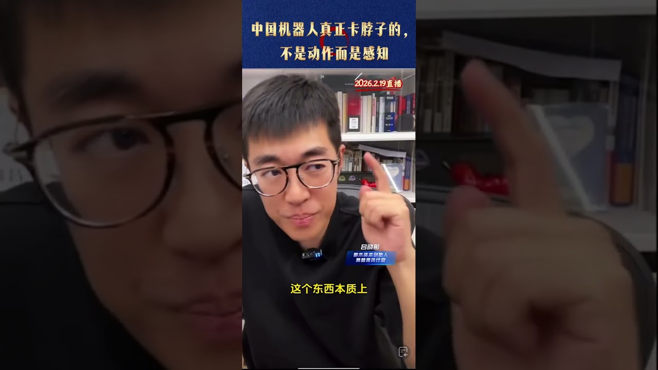 机器人真正卡脖子的，不是动作而是感知    @吕晓彤的小助理 @吕晓彤 #财经 #认知 #行业揭秘 #机器人