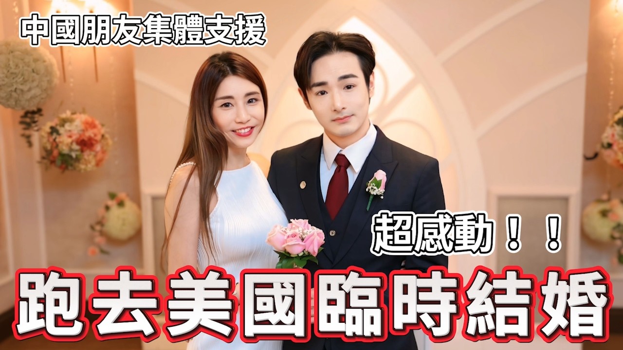 八炯：太感動了！我在美國臨時結婚，中國朋友集體來拉斯維加斯支援，誰還敢說我反華？@cui_news