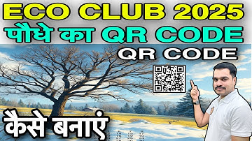 🌱 Eco Club | पौधे के लिए QR Code कैसे बनाएं | एक पेड़ माँ के नाम 2.0 🌱