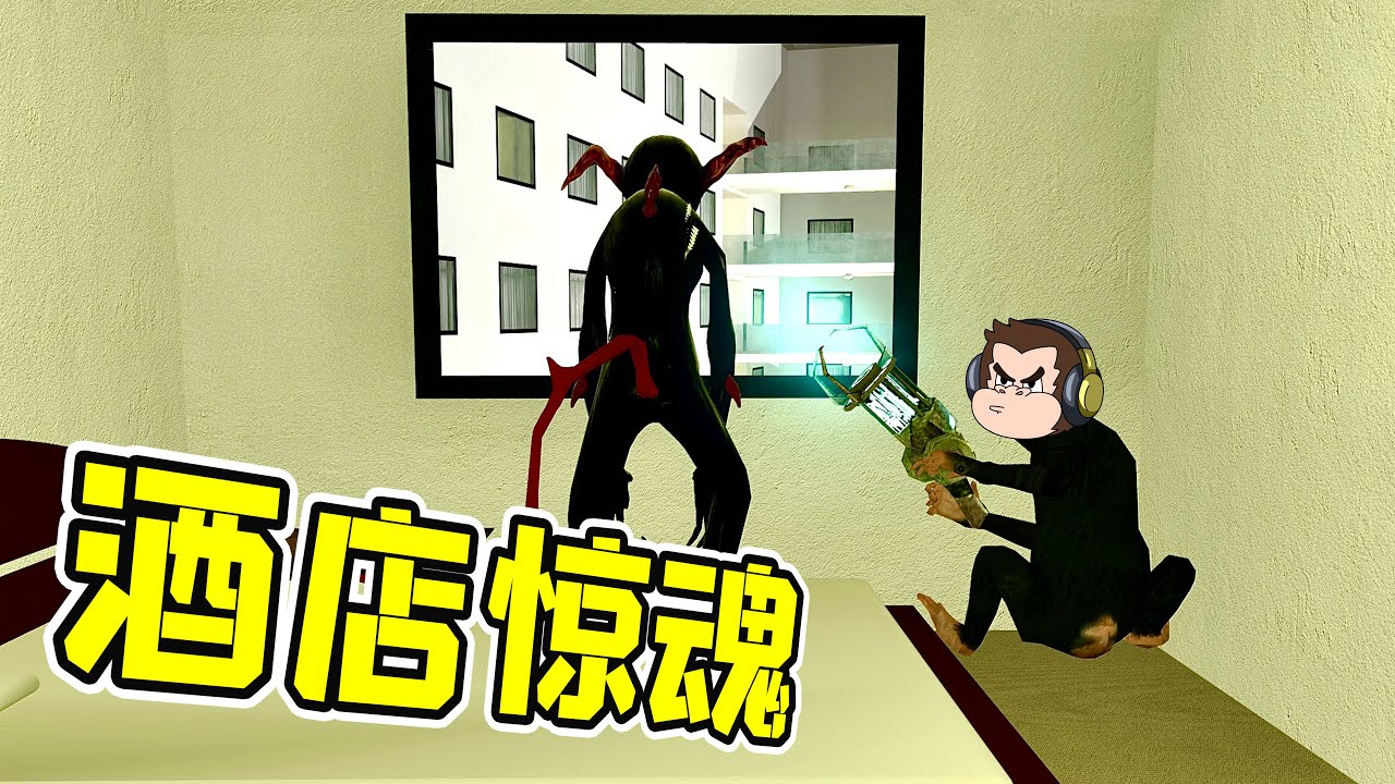 酒店的人影，無限循環的房間，嚇得我瘋狂開槍！ - 蓋瑞模組| 勾魂公狒狒