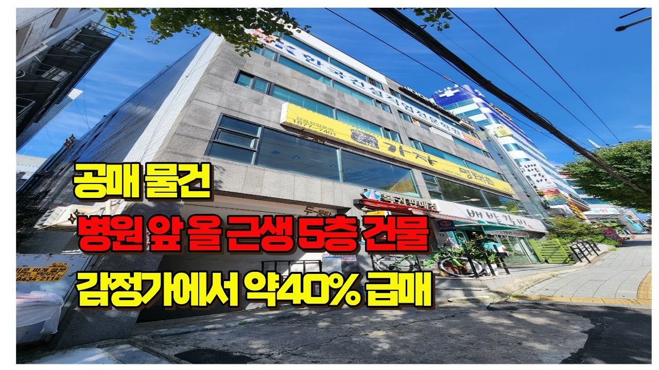 가지고만 있어도 땅값급상승~감정가에서 약40% 할인, 최저 매각가 63억9천 대로변 올근생건물 !