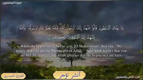 سورة المنافقون - ياسر الدوسري Surat Al-Munafiqun - Yasser Al-Dosari