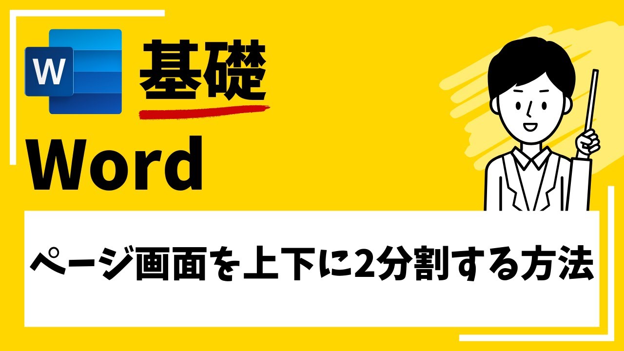 Word】ページ画面を上下に2分割する方法 - YouTube
