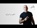 ب شر   الحب و اسراره                              نجومي