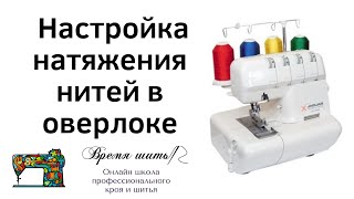 112 Настройка натяжения нитей в 4-х ниточном оверлоке. Что делать, если оверлок петляет?