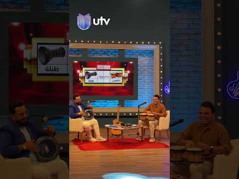 برنامج موسيقي يستضيف نخبة من ألمع نجوم الفن العراقي كل سبت الساعة 9 00 مساء