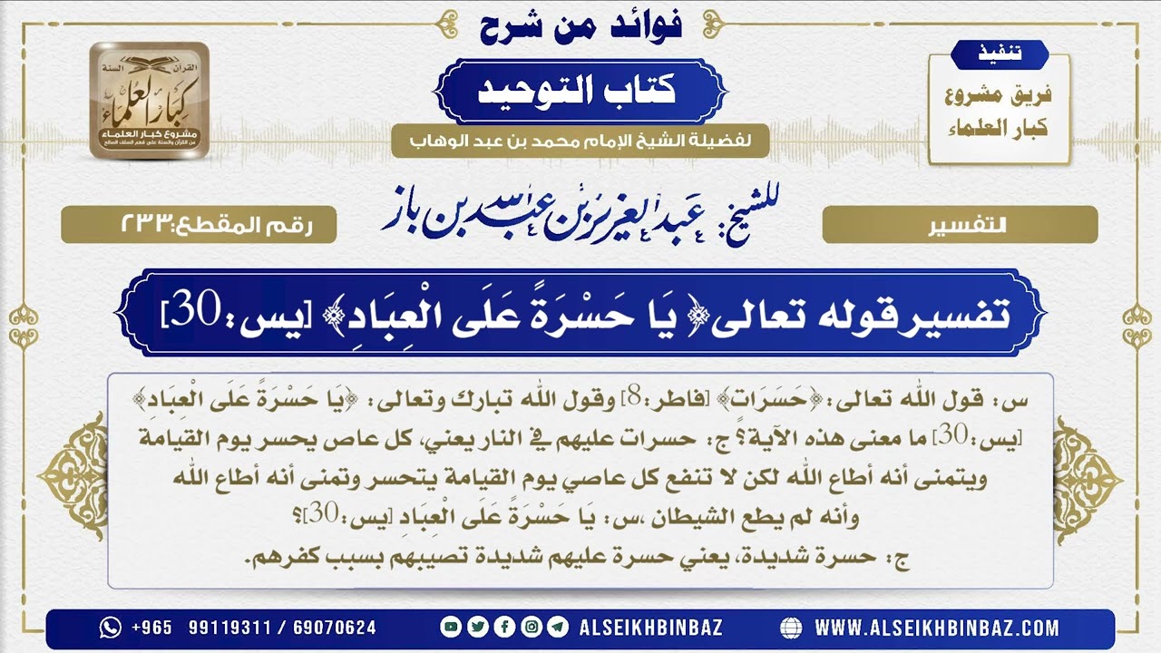 233 -  تفسير قوله تعالى{ يَا حَسْرَةً عَلَى الْعِبَادِ} [يس] - فوائد من شرح كتاب التوحيد