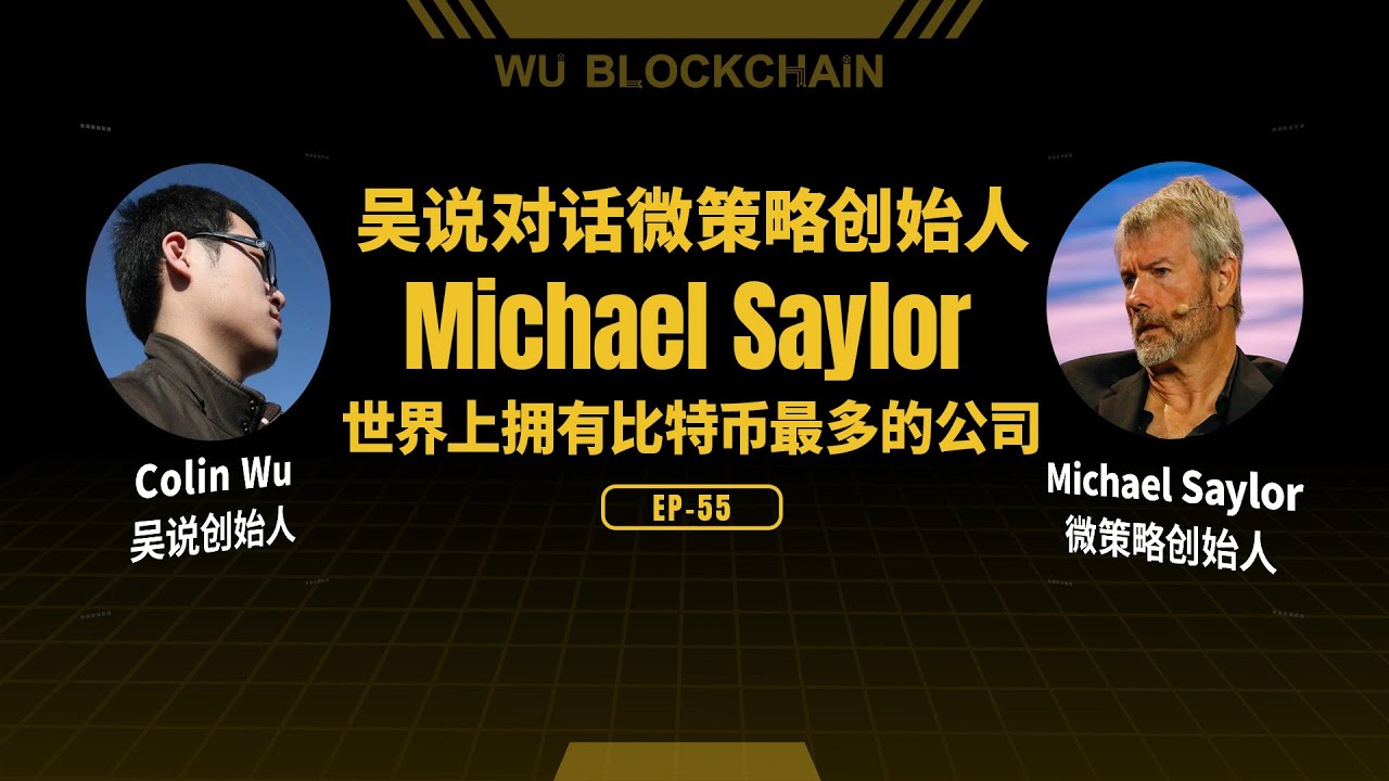 EP-55 吴说对话微策略创始人 Michael Saylor：世界上拥有比特币最多的公司（英语）