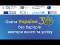 Всеукраїнський серпневий форум «Освіта України 30 без бар’єрів: вектори якості та успіху»