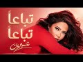 Sherine Tebann Tebann 2026 Musique Vidéo تباعا تباعا شيرين 