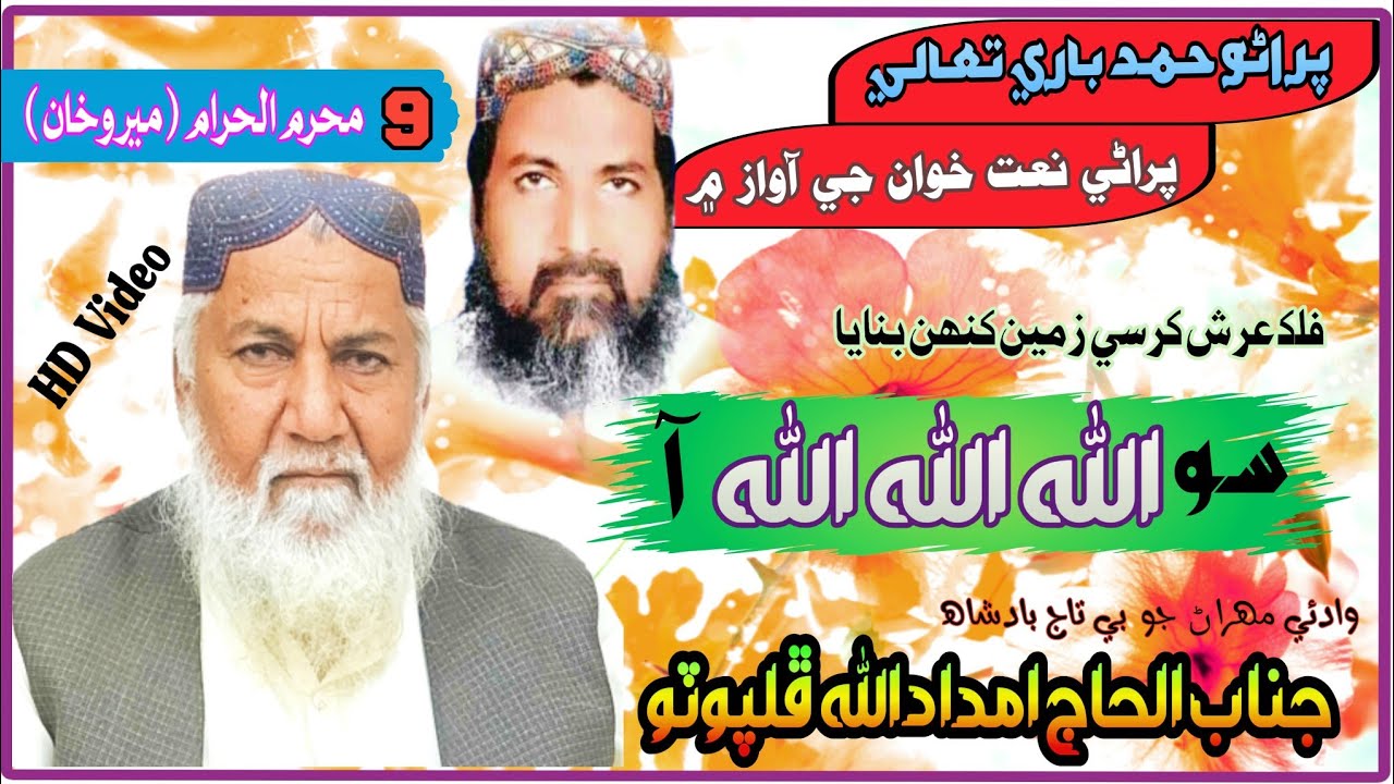 Falak Arsh Kursi Zameen ¦¦ Hamd / Imdadullah Phulpoto / فلڪ عرش ڪرسي زمين ڪنھن بنايا