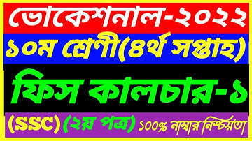 SSC Vocational Class 10 Fish Culture-1 Assignment 4th Week 2022||SSC 2nd Paper Answer||ফিস কালচার-১