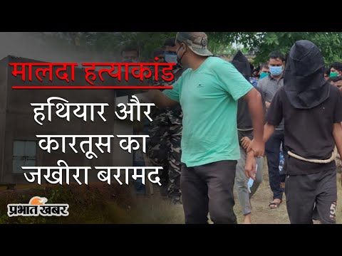 Malda Mystery Update: पुलिस ने आसिफ से पूछताछ के बाद हथियारों का जखीरा किया बरामद | Prabhat Khabar