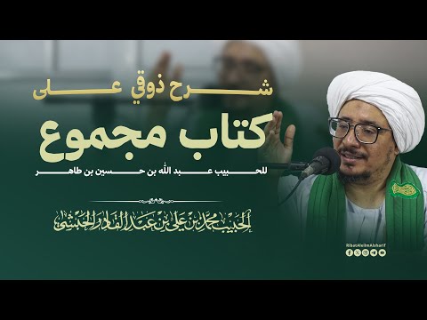 شرح ذوقي على كتاب مجموع للحبيب عبد الله بن حسين بن طاهر الحبيب محمد بن الحبيب المنصب علي الحبشي