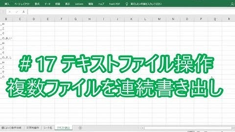 なんちゃってプログラマーのExcelVBA ★17 テキストファイル操作 連続書き出し