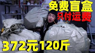 120kg ”free blind box” only need to pay 372 yuan freight, it is said that 100 is not a loss, the re