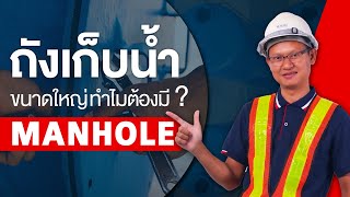 ทำไมถังเก็บน้ำขนาดใหญ่ต้องมี Manhole | M - TECH |