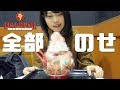 【大食い企画】コールドストーンで全部のせしてみた【しぃちゃんコラボ】
