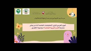 مدرسة سمو الشيخة موزة بنت حمد آل خليفة الشاملة للبنات-اليوم العربي لذوي الإحتياجات الخاصة-البحرين